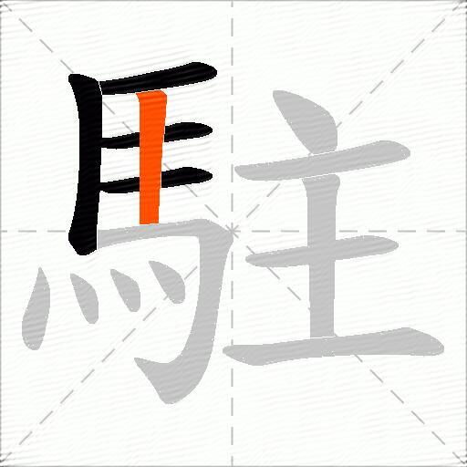 駐