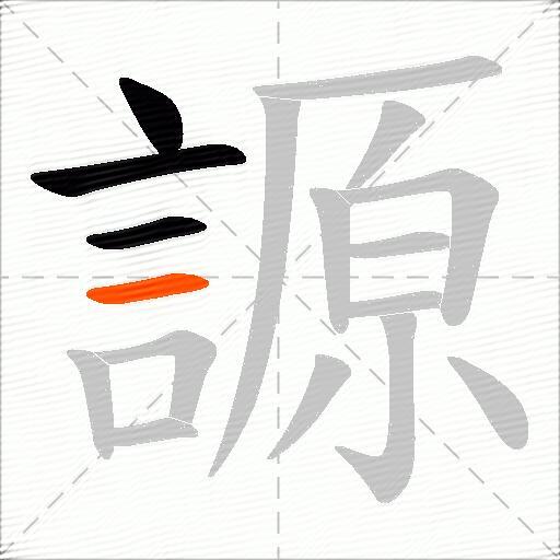 謜