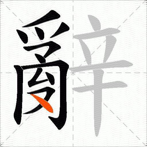 辭
