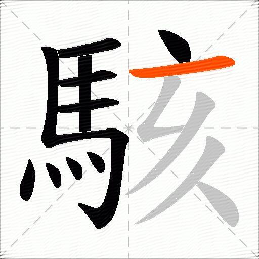駭