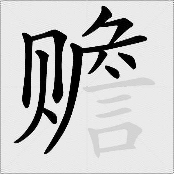 赡