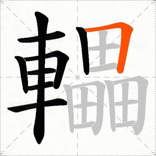 轠