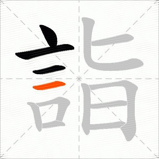 詣