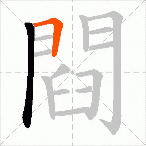 閰