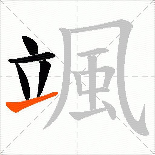 颯