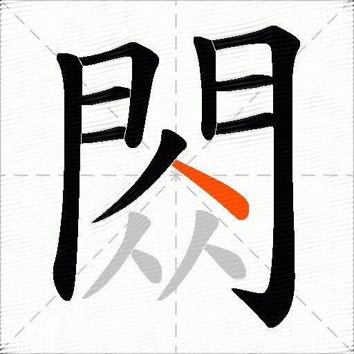 閦