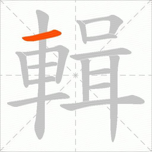 輯