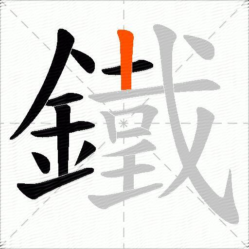 鐵