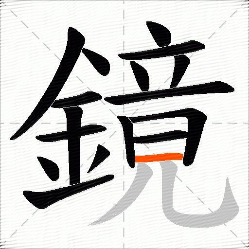 鏡