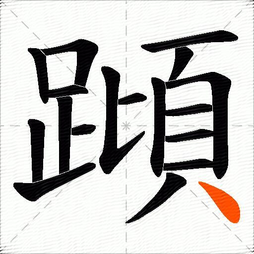 蹞