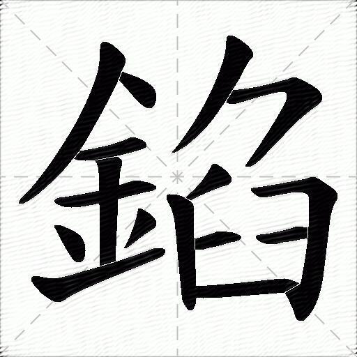 錎
