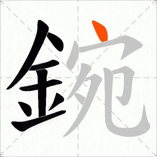 鋺