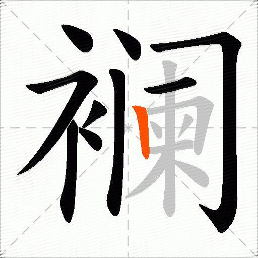 襕