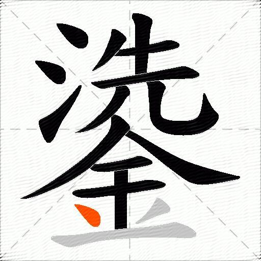 鍌