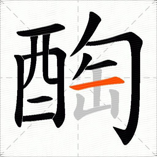 醄