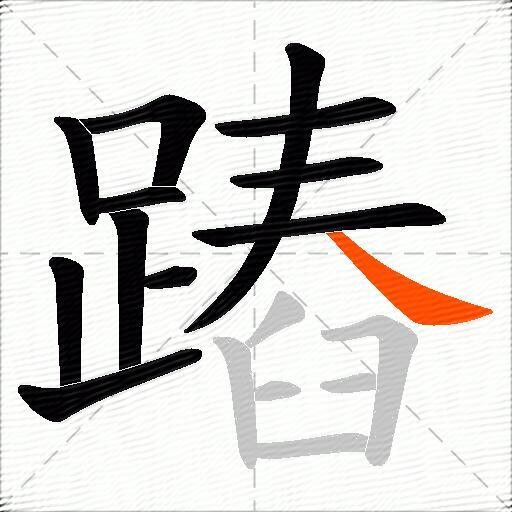 蹖