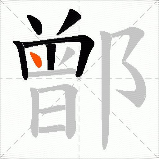 鄫