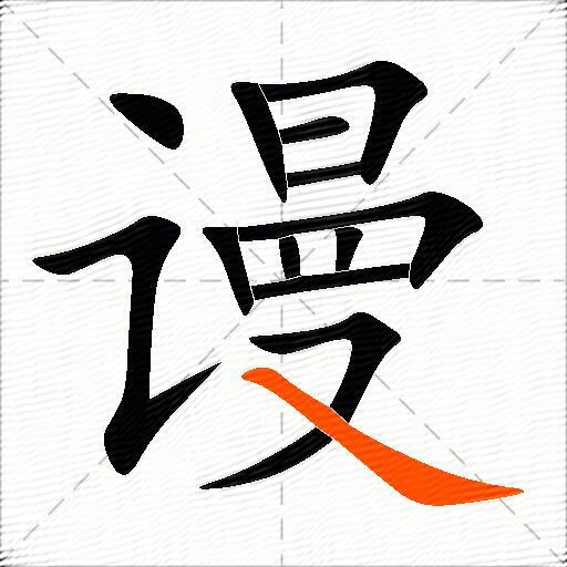 谩