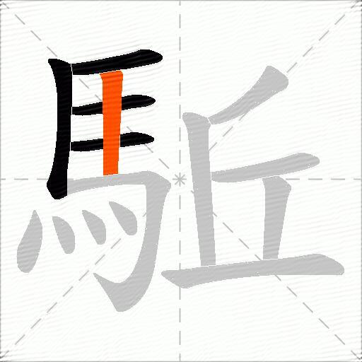 駈