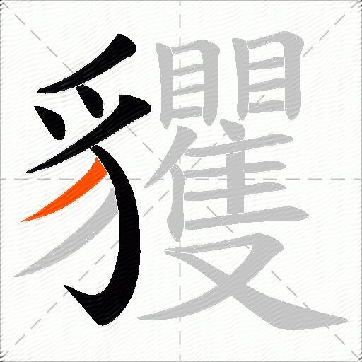 貜