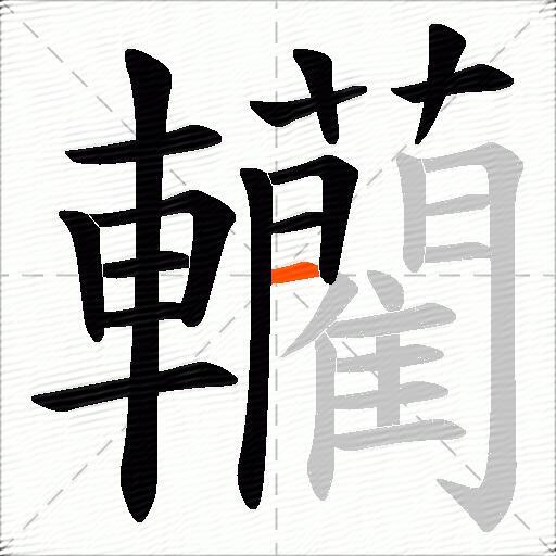 轥