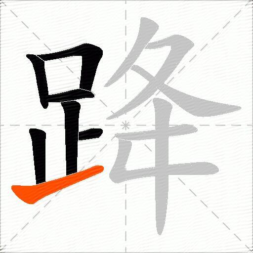 跭