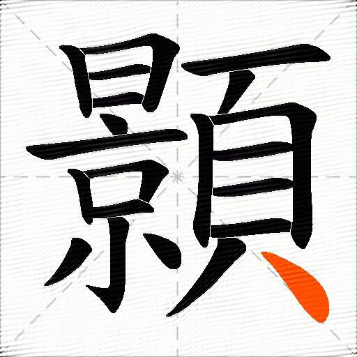 顥