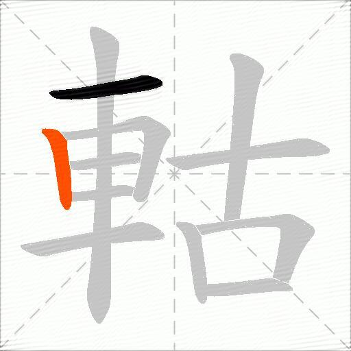 軲