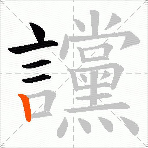 讜