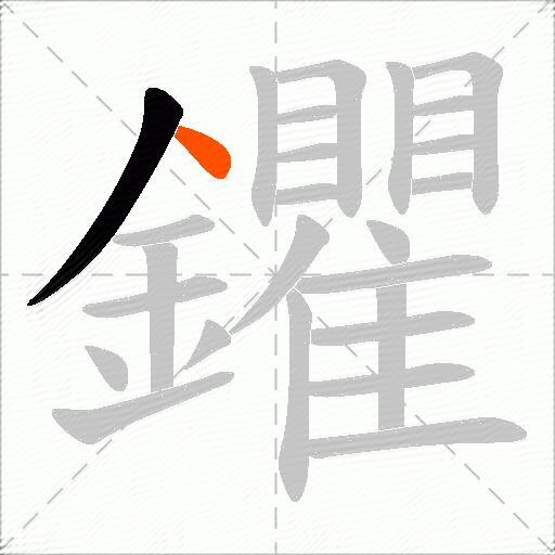 鑺