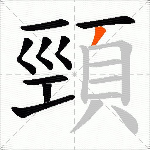 頸