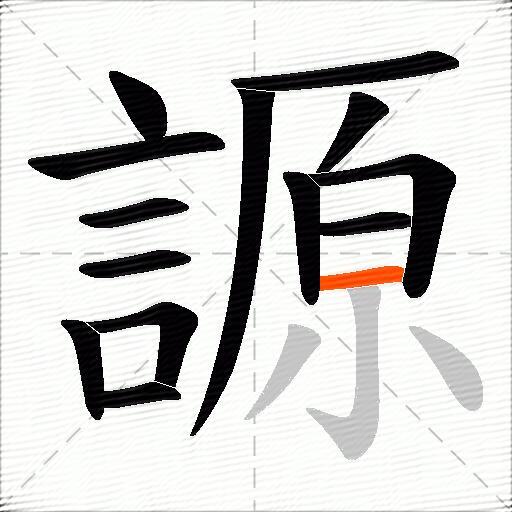 謜