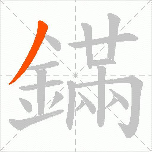 鏋