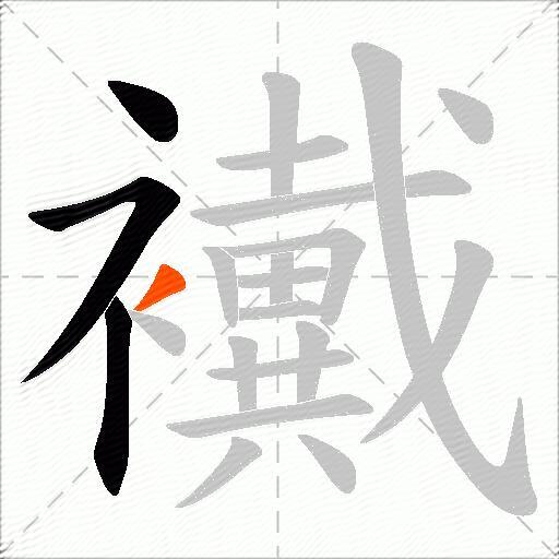襶