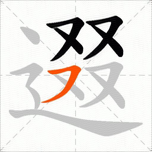 逫