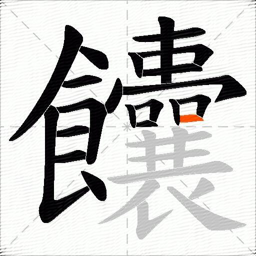 饢