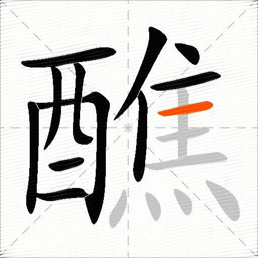 醮