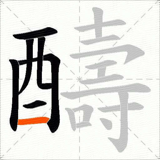 醻