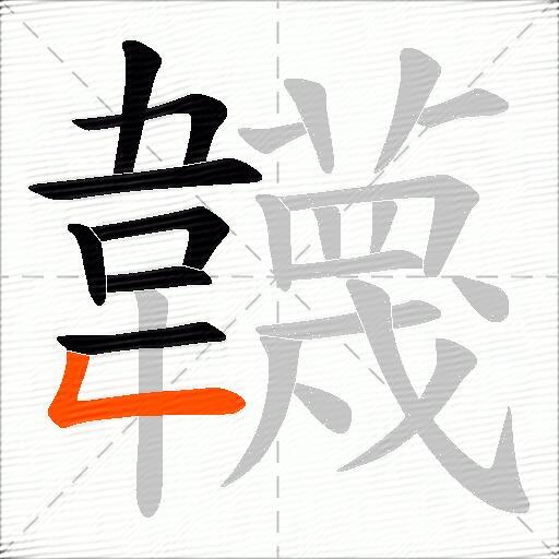韤