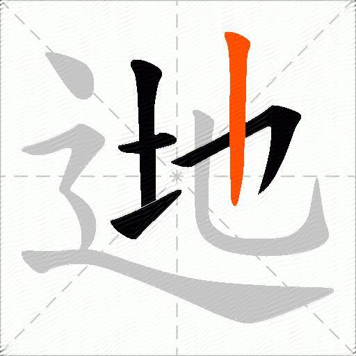 逇
