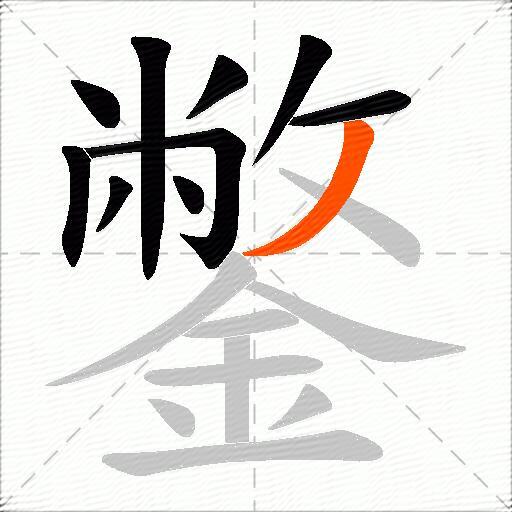鐅