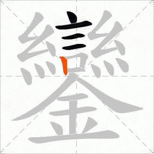 鑾