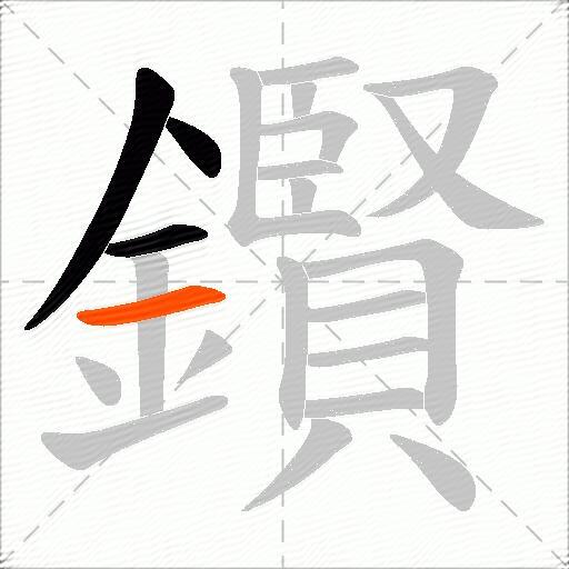鑦