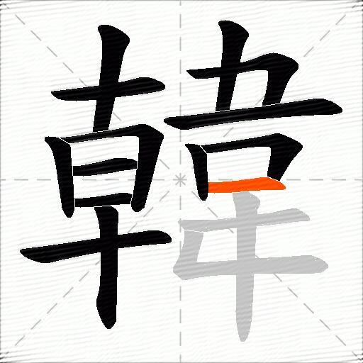 韓