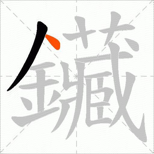 鑶