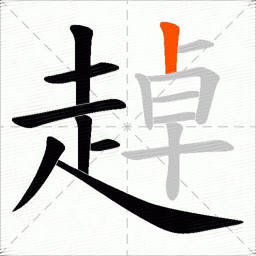 趠