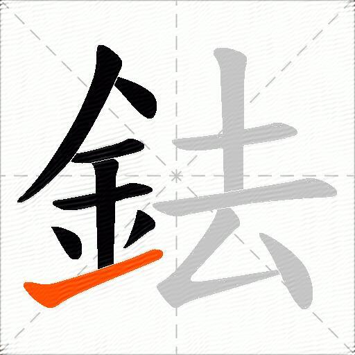 鉣