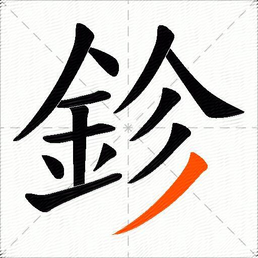 鉁