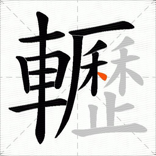 轣