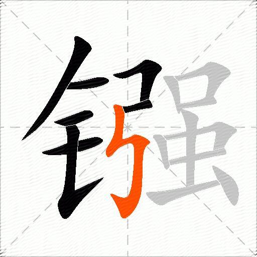 镪
